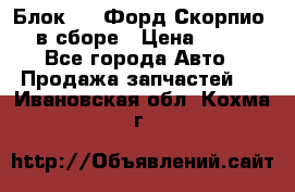 Блок 2,8 Форд Скорпио PRE в сборе › Цена ­ 9 000 - Все города Авто » Продажа запчастей   . Ивановская обл.,Кохма г.